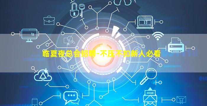临夏夜总会招聘-不压不扣新人必看